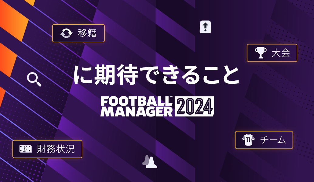 『Football Manager 2024』とは?
