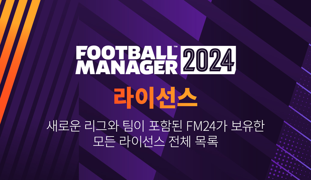 Football Manager 2024 라이선스