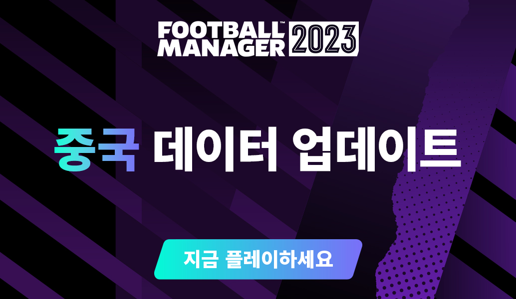 FM23 중국 데이터 업데이트 지금 이용 가능
