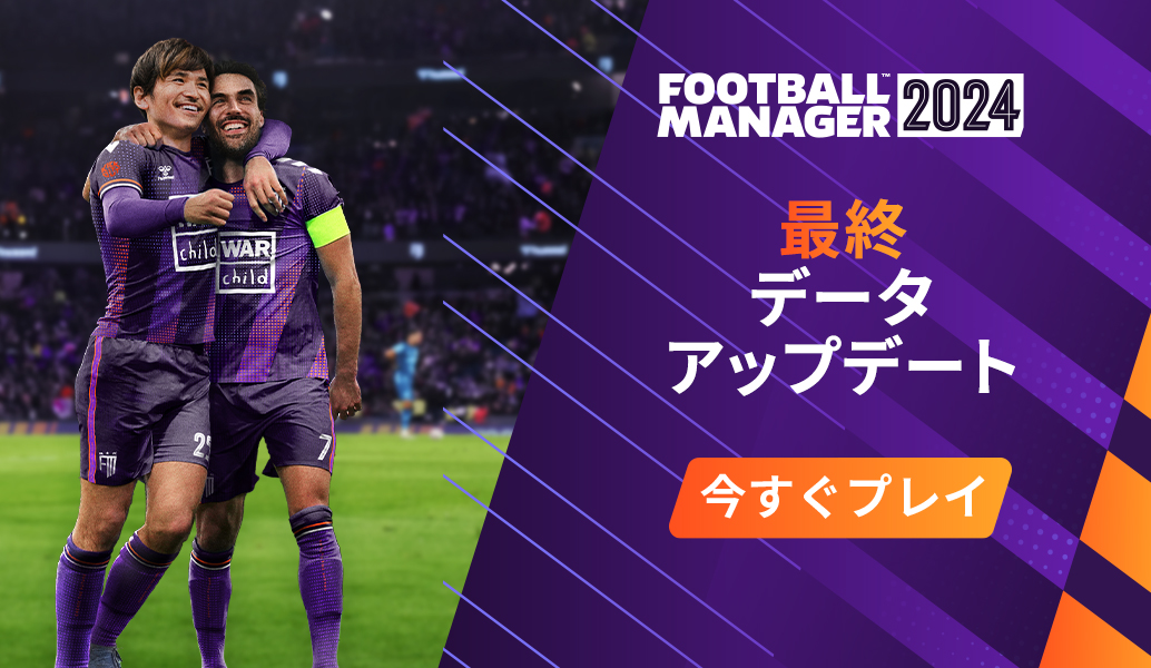 『Football Manager 2024』最終データアップデートが配信開始