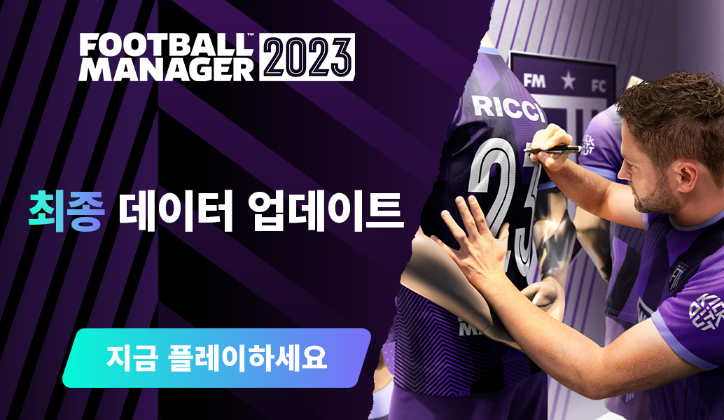FM23 최종 데이터 업데이트 지금 이용 가능