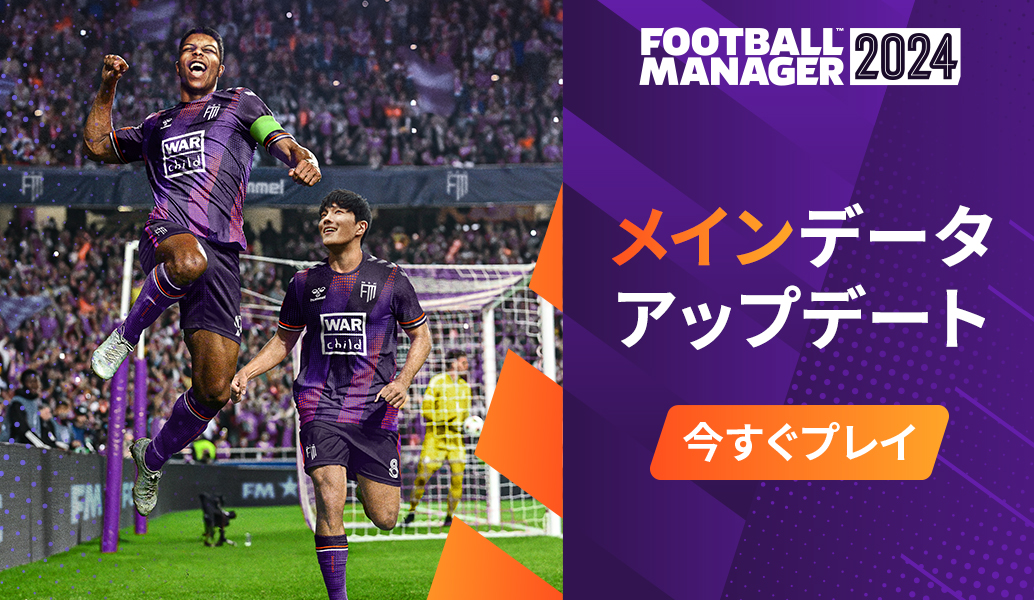 『Football Manager 2024』メインデータアップデートが配信開始