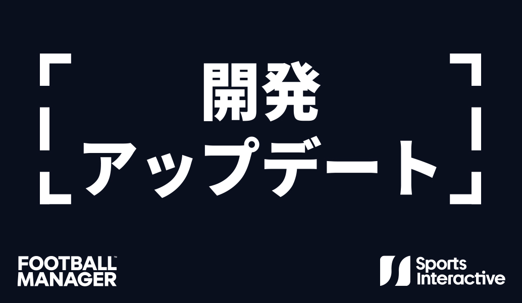 開発アップデート:『Football Manager 25』