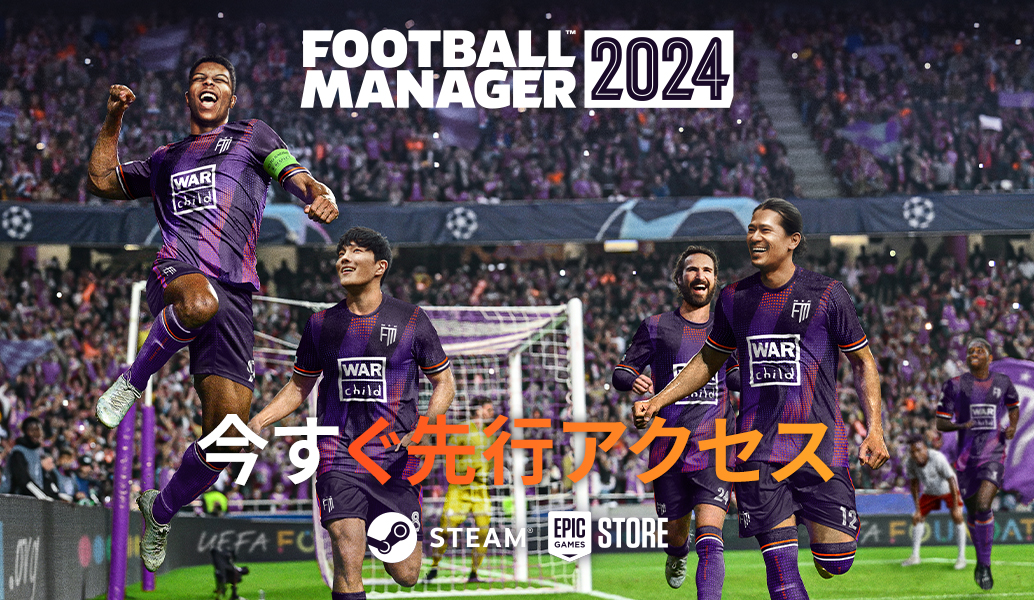 『FM24』先行アクセスが利用可能