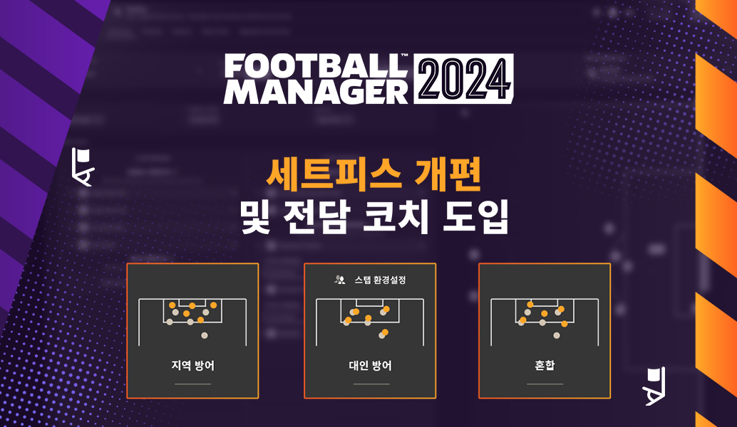 세트피스 개편 및 전담 코치 도입