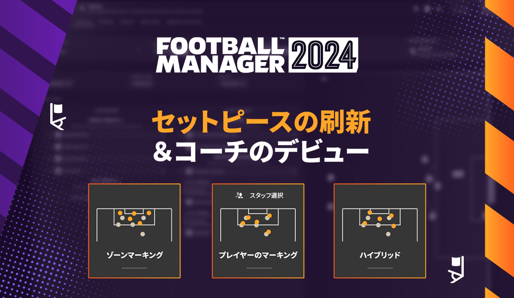 セットピースの刷新＆コーチのデビュー
