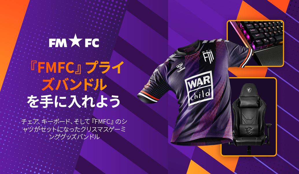 「FMFC」で2つのゲーミングテックバンドルをゲットしよう
