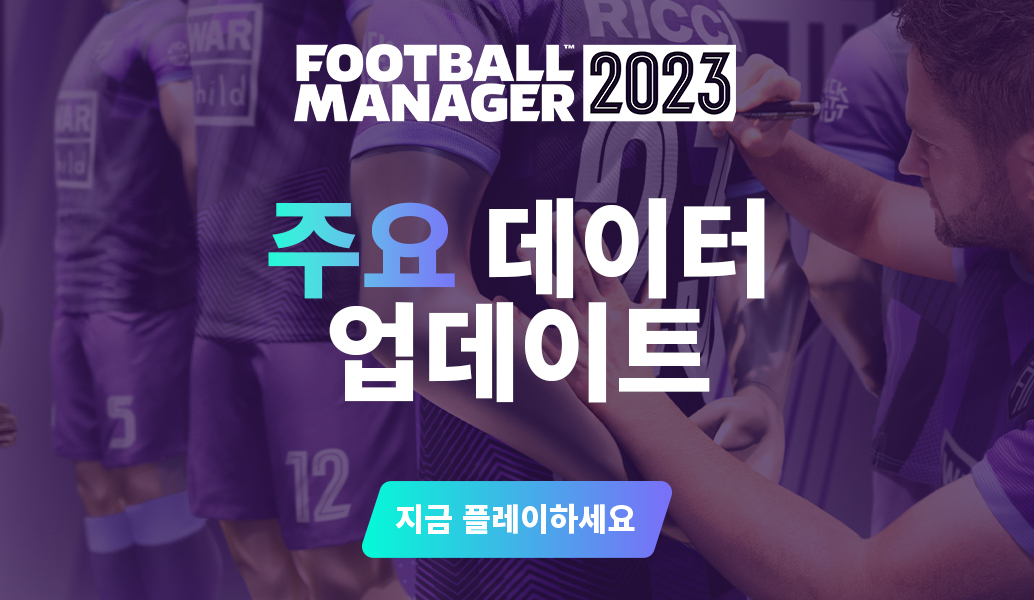 FM23 주요 데이터 업데이트가 공개되었습니다