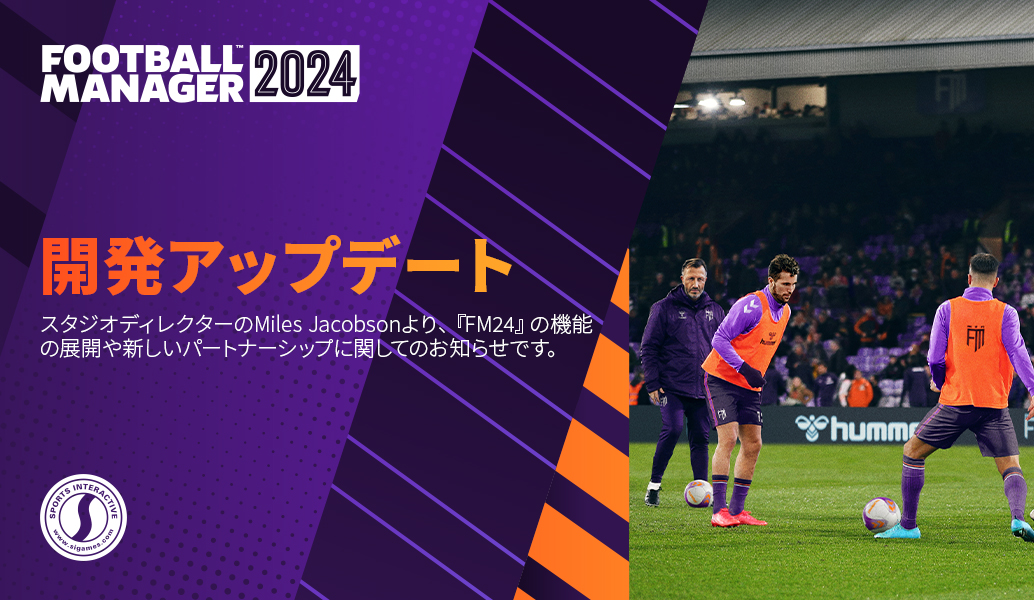 『Football Manager 2024』:機能リリースと新たなパートナーシップ