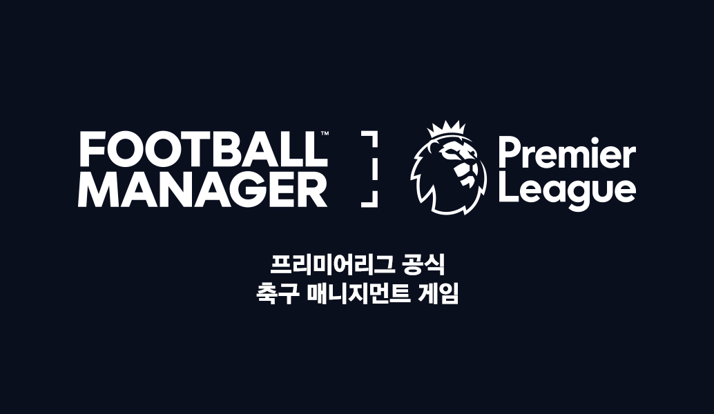 프리미어 리그가 Football Manager에 등장합니다