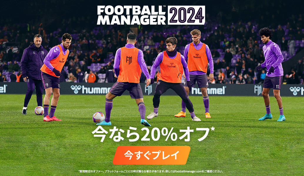 『Football Manager 2024』が今なら20%オフ