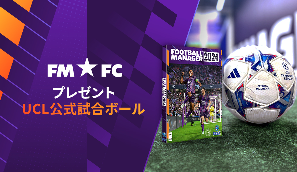FMFCで2023/24 UEFAチャンピオンズリーグの試合ボールをゲットしよう