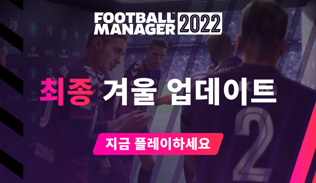 FM22 최종 겨울 업데이트 지금 이용 가능