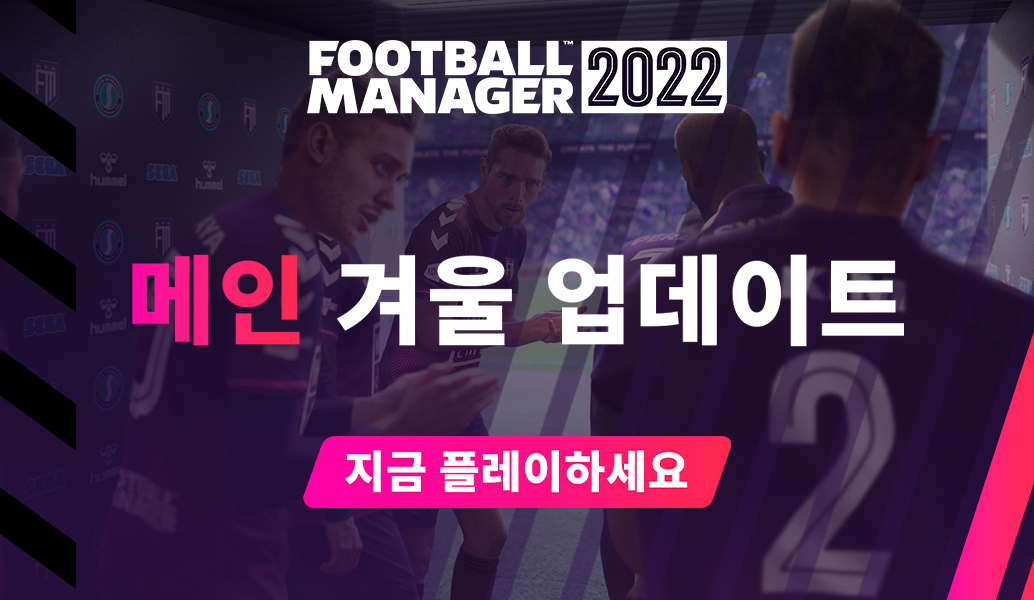 FM22 주요 겨울 업데이트 라이브