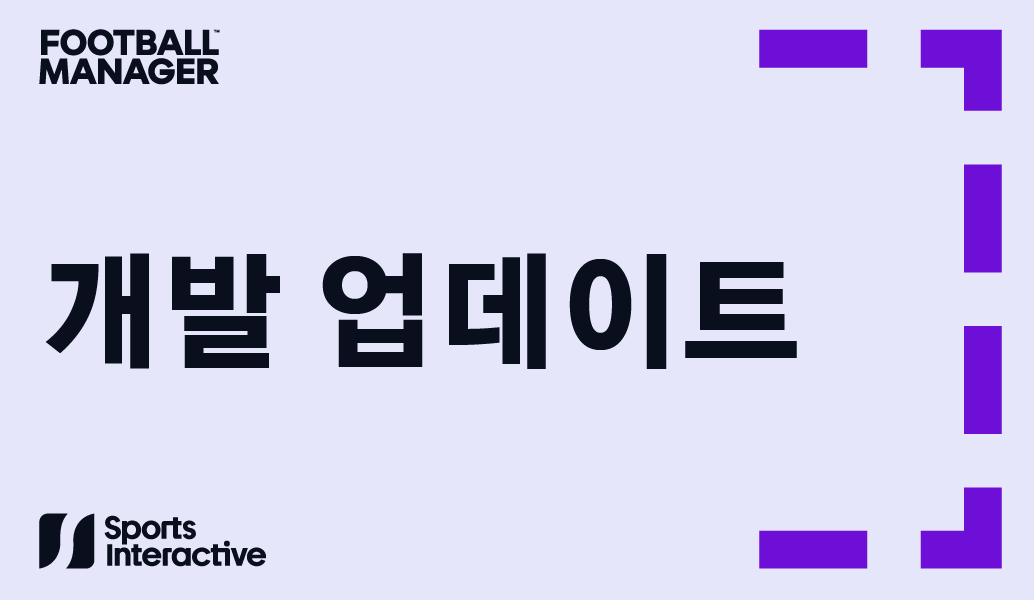 개발 업데이트: 풋볼 매니저 25